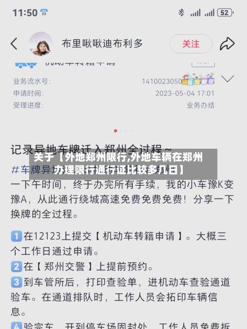 关于【外地郑州限行,外地车辆在郑州办理限行通行证比较多几日】-第3张图片