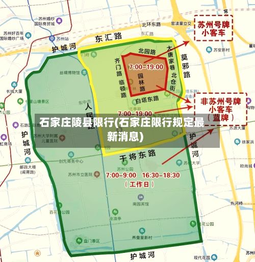 石家庄陵县限行(石家庄限行规定最新消息)-第2张图片