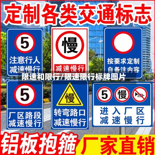 限速和限行/限速限行标牌图片-第2张图片