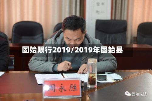 固始限行2019/2019年固始县-第3张图片
