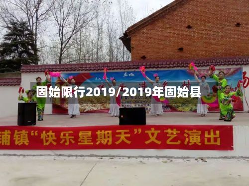 固始限行2019/2019年固始县