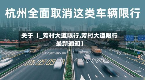 关于【_芳村大道限行,芳村大道限行最新通知】-第2张图片