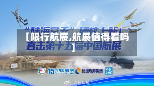 【限行航展,航展值得看吗】
