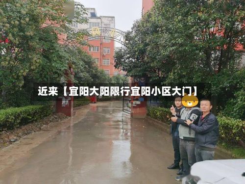 近来【宜阳大阳限行宜阳小区大门】
