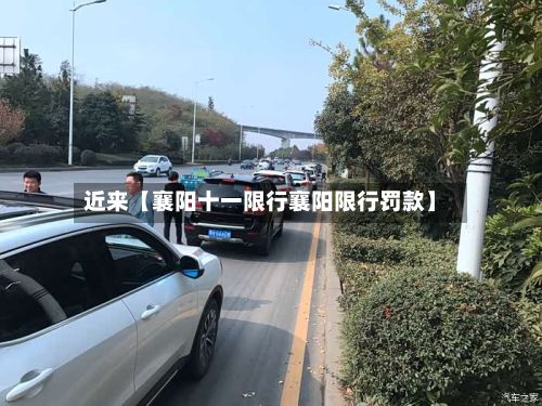 近来【襄阳十一限行襄阳限行罚款】