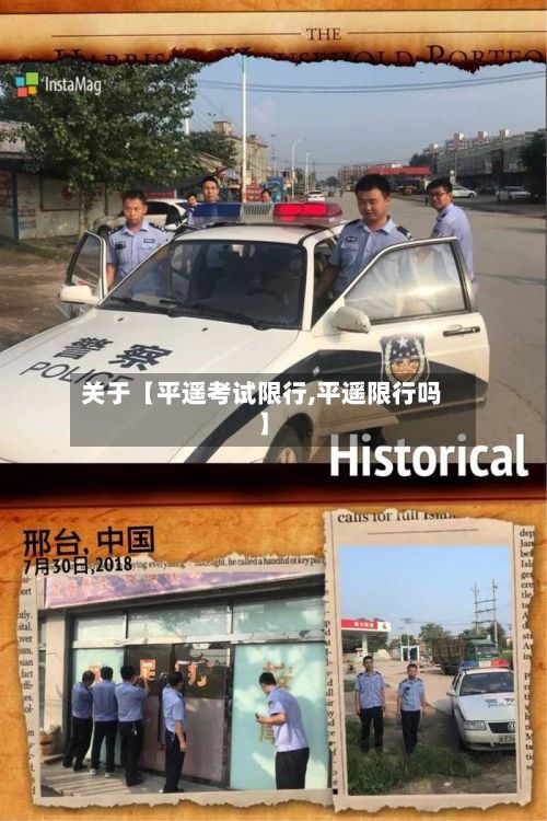 关于【平遥考试限行,平遥限行吗】-第2张图片