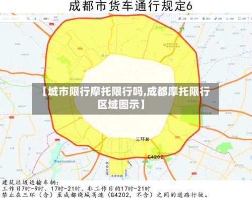 【城市限行摩托限行吗,成都摩托限行区域图示】-第3张图片