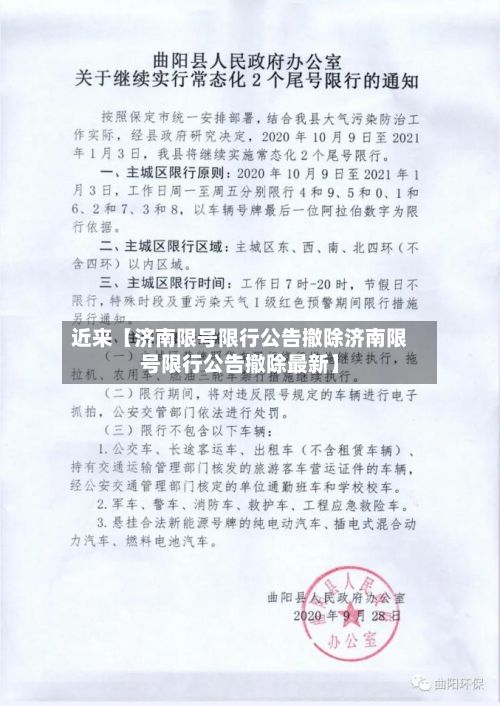 近来【济南限号限行公告撤除济南限号限行公告撤除最新】
