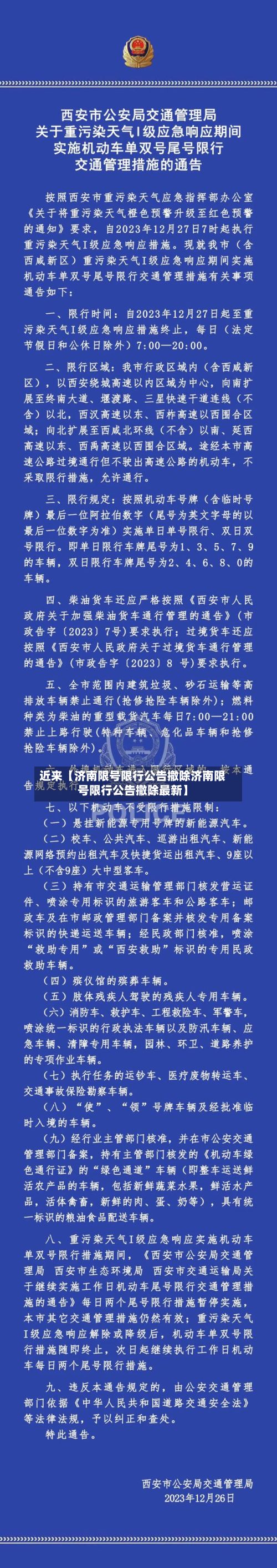 近来【济南限号限行公告撤除济南限号限行公告撤除最新】-第2张图片