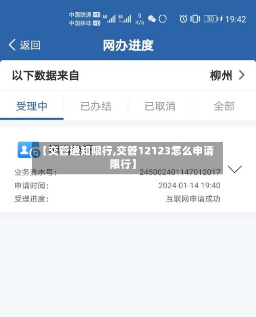 【交管通知限行,交管12123怎么申请限行】