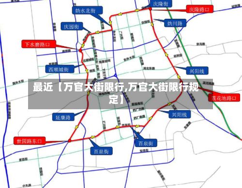 最近【万官大街限行,万官大街限行规定】