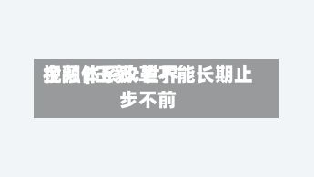 视频 | 王毅:世界金融体系改革不能长期止步不前