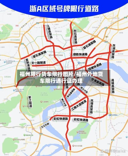 福州限行货车限行图片/福州外地货车限行通行证办理