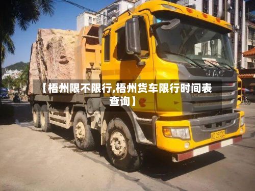 【梧州限不限行,梧州货车限行时间表查询】