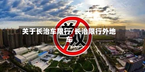 关于长治车限行/长治限行外地车-第2张图片