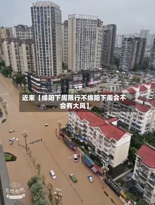 近来【绵阳下周限行不绵阳下周会不会有大风】-第2张图片