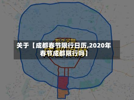 关于【成都春节限行日历,2020年春节成都限行吗】-第2张图片