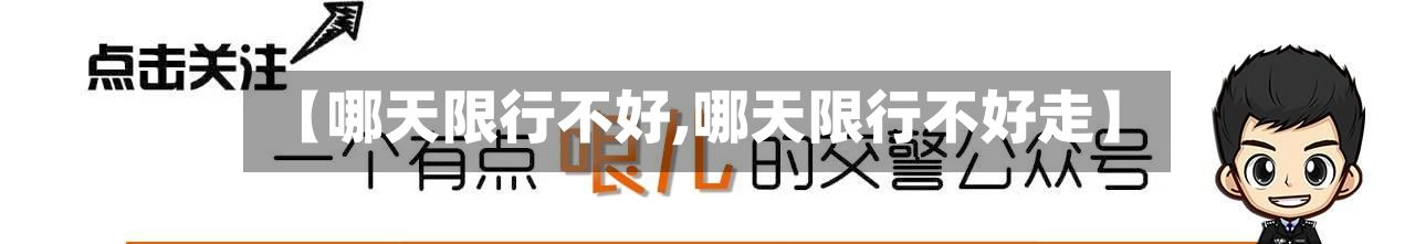 【哪天限行不好,哪天限行不好走】-第2张图片