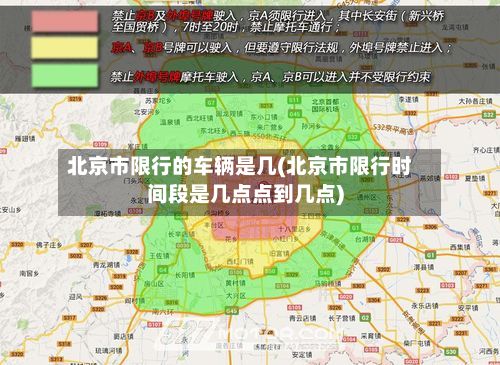 北京市限行的车辆是几(北京市限行时间段是几点点到几点)-第3张图片