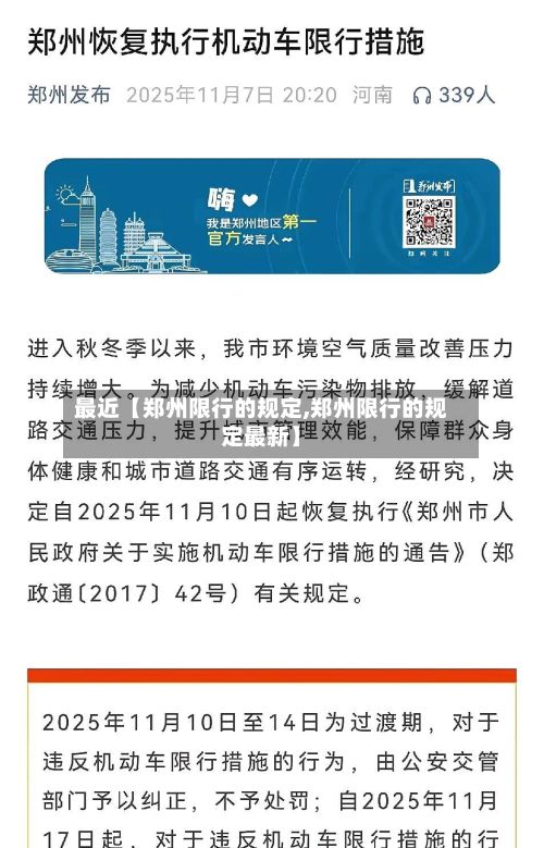 最近【郑州限行的规定,郑州限行的规定最新】