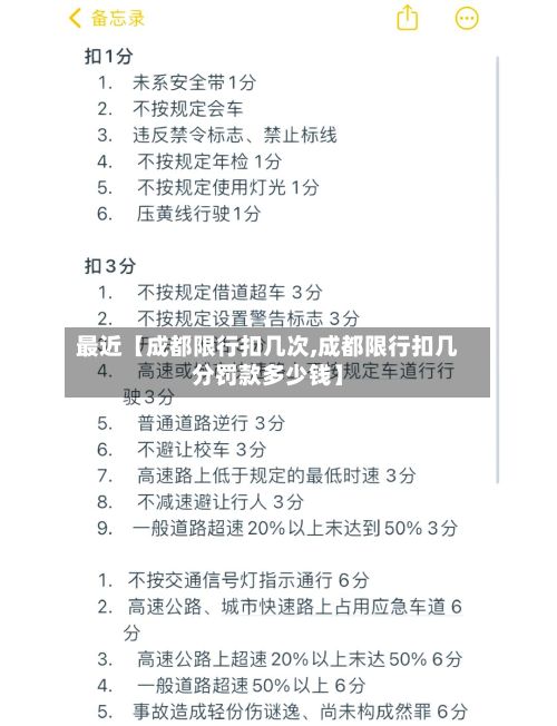 最近【成都限行扣几次,成都限行扣几分罚款多少钱】-第2张图片