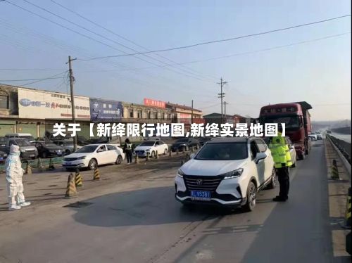 关于【新绛限行地图,新绛实景地图】