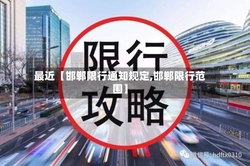 最近【邯郸限行通知规定,邯郸限行范围】-第2张图片