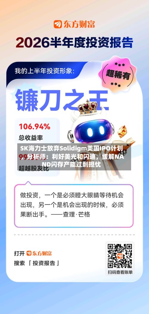 SK海力士放弃Solidigm美国IPO计划，分析师：利好美光和闪迪	，缓解NAND闪存产能过剩担忧-第1张图片