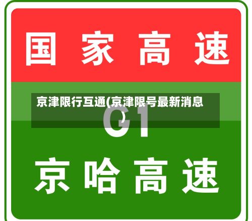京津限行互通(京津限号最新消息)-第2张图片