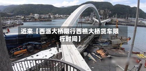 近来【西沥大桥限行西樵大桥货车限行时间】-第2张图片