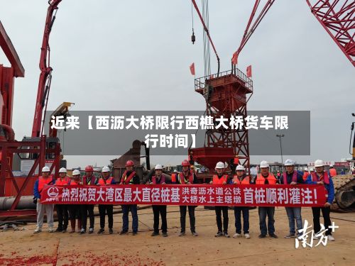 近来【西沥大桥限行西樵大桥货车限行时间】