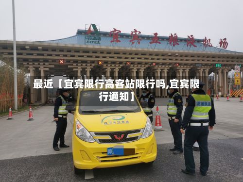 最近【宜宾限行高客站限行吗,宜宾限行通知】-第2张图片