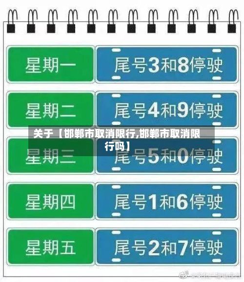 关于【邯郸市取消限行,邯郸市取消限行吗】-第3张图片