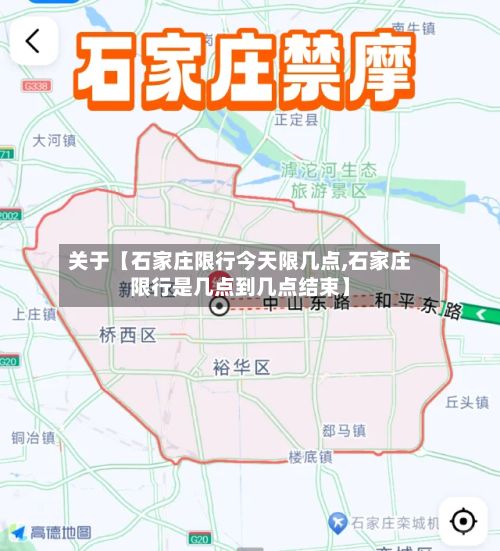 关于【石家庄限行今天限几点,石家庄限行是几点到几点结束】-第3张图片