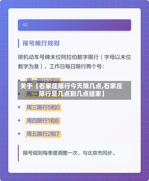 关于【石家庄限行今天限几点,石家庄限行是几点到几点结束】-第2张图片