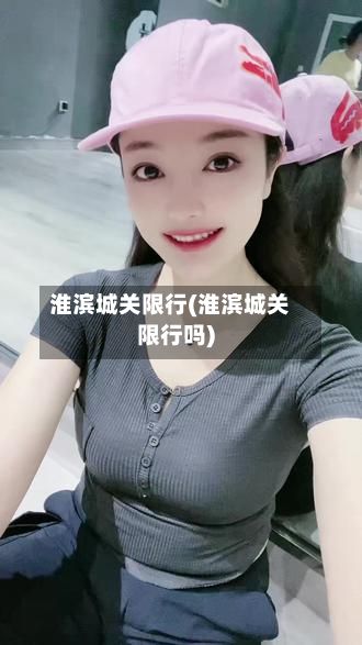 淮滨城关限行(淮滨城关限行吗)