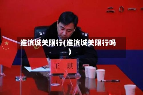 淮滨城关限行(淮滨城关限行吗)-第2张图片