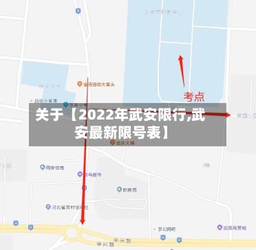 关于【2022年武安限行,武安最新限号表】-第2张图片