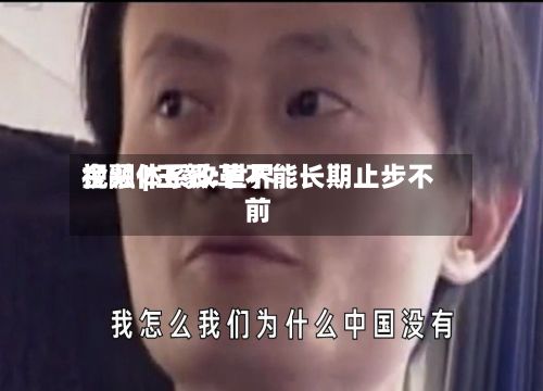 视频 | 王毅:世界金融体系改革不能长期止步不前