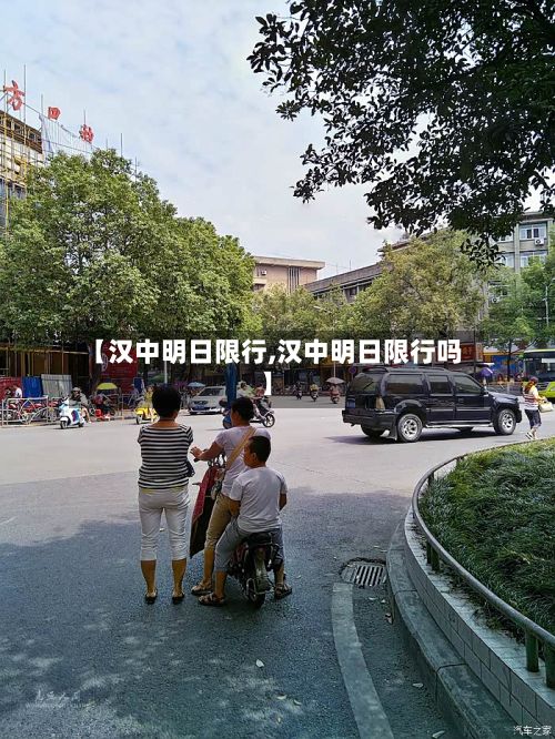 【汉中明日限行,汉中明日限行吗】-第2张图片