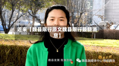 近来【魏县限行原文魏县限行最新消息】-第3张图片