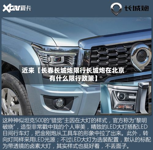 近来【长春长城炮限行长城炮在北京有什么限行政策】