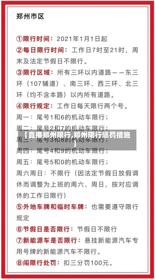 【直播郑州限行,郑州限行惩罚措施】
