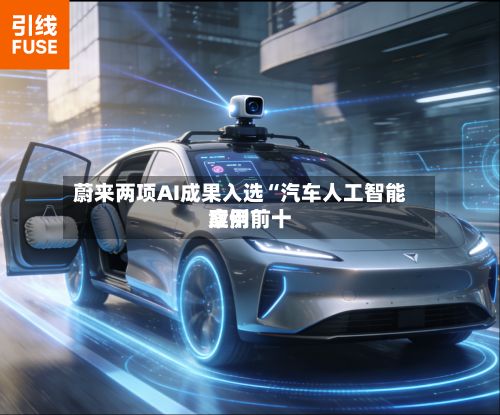蔚来两项AI成果入选“汽车人工智能应用前十案例”-第2张图片