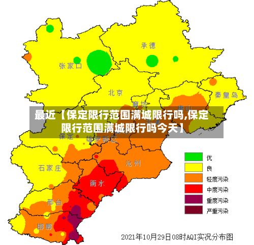 最近【保定限行范围满城限行吗,保定限行范围满城限行吗今天】-第2张图片