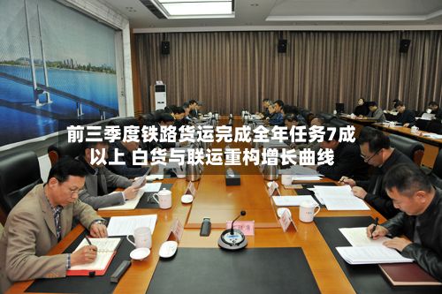 前三季度铁路货运完成全年任务7成以上 白货与联运重构增长曲线-第2张图片