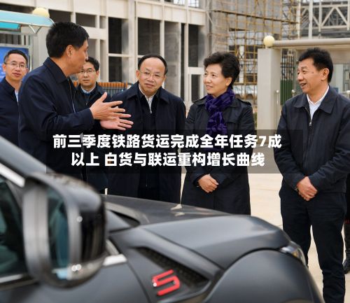 前三季度铁路货运完成全年任务7成以上 白货与联运重构增长曲线