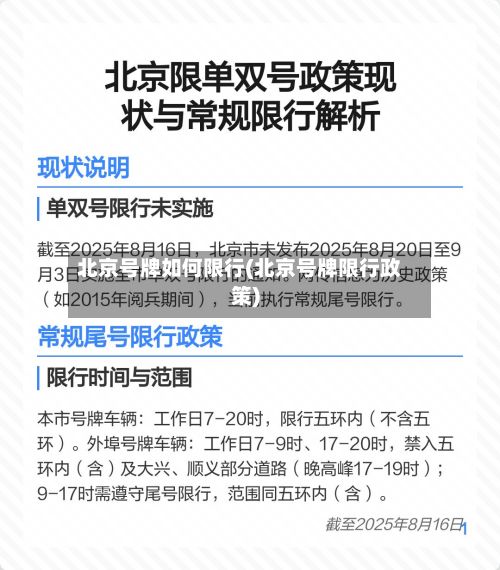 北京号牌如何限行(北京号牌限行政策)