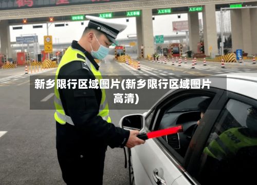 新乡限行区域图片(新乡限行区域图片高清)