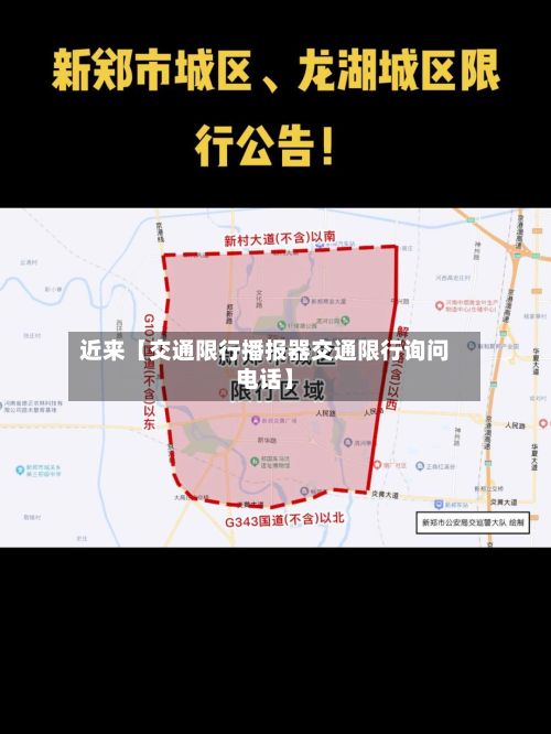 近来【交通限行播报器交通限行询问电话】-第2张图片